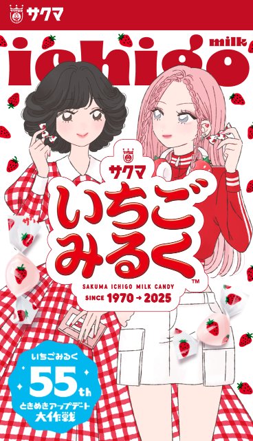 誰かにときめきをお裾分けできる 特別なアイテムが当たるサクマいちごみるく購入キャンペーン