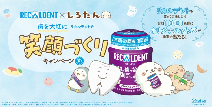 1,000名様にリカルデント×しろたんオリジナルグッズが当たるキャンペーン