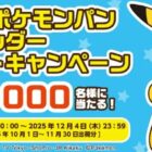 ポケモンのシールホルダーがその場で当たる大量当選キャンペーン