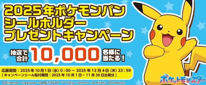 ポケモンのシールホルダーがその場で当たる大量当選キャンペーン