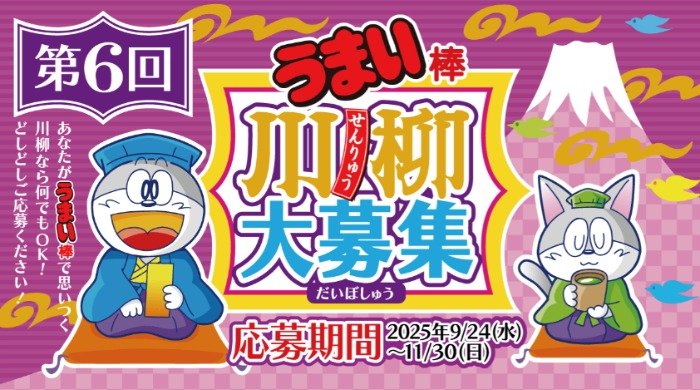 うまい棒11年分や温泉旅館宿泊券などが当たる「うまい棒川柳」