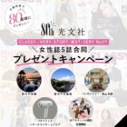 沖縄・京都 宿泊券+定期購読3カ月 / パナソニック ナノケア＋定期購読3カ月 など