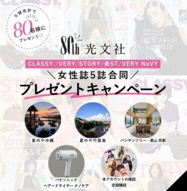 沖縄・京都 宿泊券+定期購読3カ月 / パナソニック ナノケア＋定期購読3カ月 など