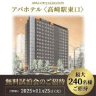 アパホテル 高崎駅東口 宿泊券