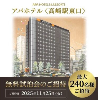 アパホテル 高崎駅東口 宿泊券