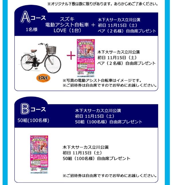 電動アシスト自転車や木下サーカス公演チケットが当たるプレゼント懸賞