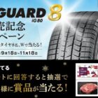 スタッドレスタイヤ iceGUARD 8 4本セット / JTBトラベルギフト 88,888円分 / えらべるPay 888円分 など