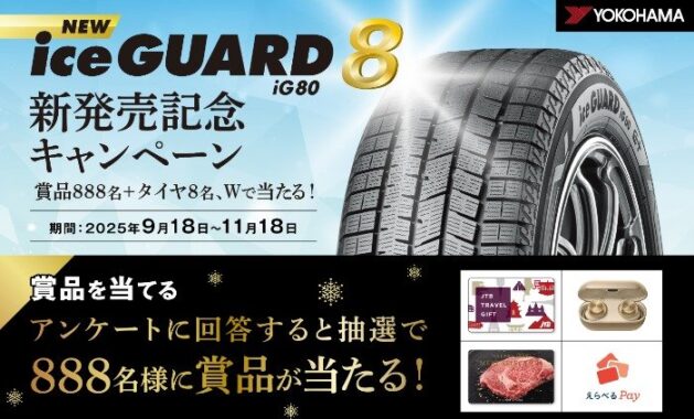 スタッドレスタイヤ iceGUARD 8 4本セット / JTBトラベルギフト 88,888円分 / えらべるPay 888円分 など