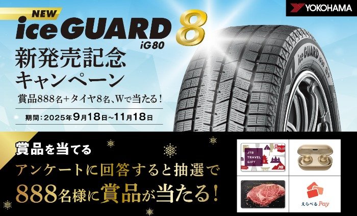 横浜ゴムのスタッドレスタイヤや豪華賞品が当たるプレゼント懸賞