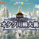 オタクに関するネタを投稿する「第21回 あなたが選ぶオタク川柳大賞」