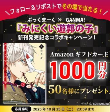 1,000円分のAmazonギフトカードがその場で当たるXキャンペーン