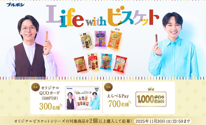 オリジナルQUOカードやえらべるPayが当たるブルボンのレシート懸賞