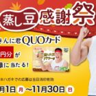なかやまきんに君のオリジナルQUOカードが当たるマルヤナギのクローズド懸賞