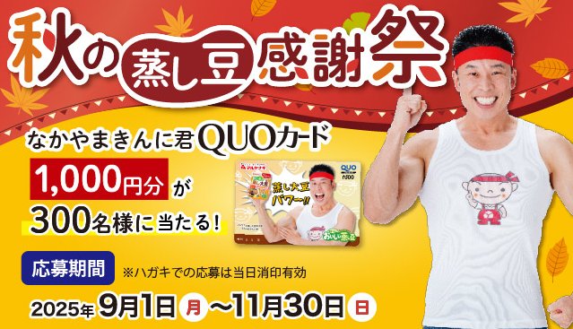 なかやまきんに君のオリジナルQUOカードが当たるマルヤナギのクローズド懸賞