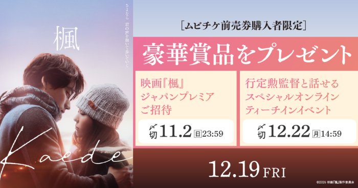 映画「楓」ジャパンプレミア招待なども当たるムビチケ前売券購入者限定キャンペーン