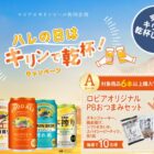 【ロピア×キリンビール】ロピアオリジナルおつまみやお酒券も当たるクローズドキャンペーン