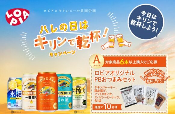 【ロピア×キリンビール】ロピアオリジナルおつまみやお酒券も当たるクローズドキャンペーン