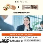CHOI TASHI SOYJOYお試しセット