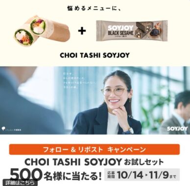 CHOI TASHI SOYJOYお試しセットがその場で当たるXキャンペーン