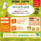 ムーミン80周年限定食器セット or Jagabee商品詰め合わせがその場で当たる豪華Xキャンペーン