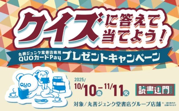 丸善ジュンク堂書店専用QUOカードPayが当たるクイズキャンペーン