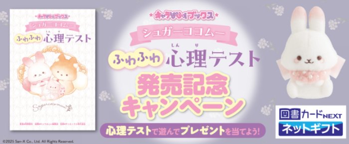 本やぬいぐるみ、図書カードNEXTが当たるプレゼントキャンペーン
