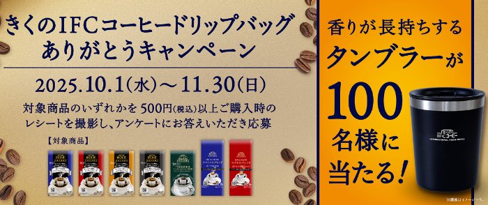 香りが長持ちするタンブラーが当たるきくのIFCコーヒードリップバッグ購入キャンペーン