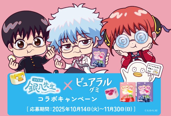 3年Z組銀八先生×ピュアラルグミのコラボアイテムが当たるクローズドキャンペーン