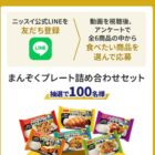 ニッスイのまんぞくプレート詰め合わせが当たるLINEキャンペーン
