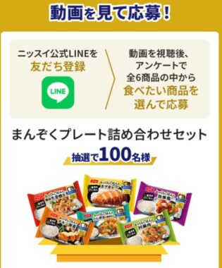 ニッスイのまんぞくプレート詰め合わせが当たるLINEキャンペーン