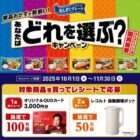 レコルト 自動調理ポットやQUOカードが当たるニッスイのクローズド懸賞