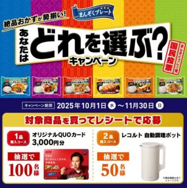 レコルト 自動調理ポットやQUOカードが当たるニッスイのクローズド懸賞