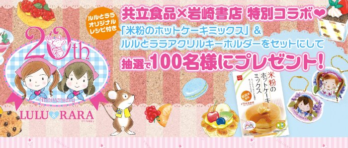 米粉ホットケーキミックス＆ルルとララキーホルダーが当たるキャンペーン