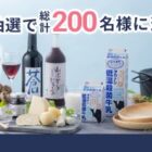 岩手県にちなんだ豪華賞品が当たるタカナシ乳業のクローズドキャンペーン