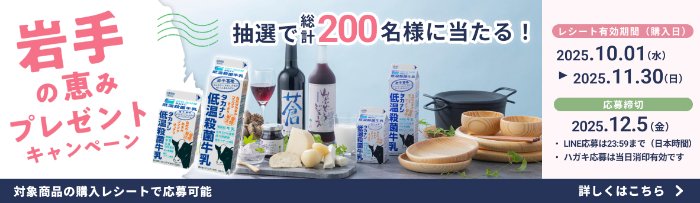 岩手県にちなんだ豪華賞品が当たるタカナシ乳業のクローズドキャンペーン