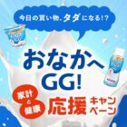 最大5,000円分のキャッシュバックが受けられるタカナシ乳業のオトクなキャンペーン