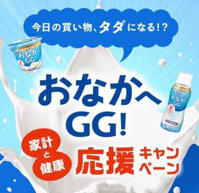 最大5,000円分のキャッシュバックが受けられるタカナシ乳業のオトクなキャンペーン