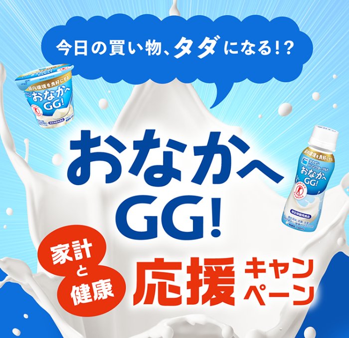 最大5,000円分のキャッシュバックが受けられるタカナシ乳業のオトクなキャンペーン