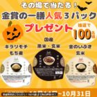金賞の一膳人気パックがその場で当たるXキャンペーン