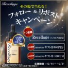 ヒト幹細胞培養液美容液「リセラージュ」 / Amazonギフトカード 最大500円分