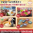 那智勝浦の名産品がその場で当たる豪華Xキャンペーン