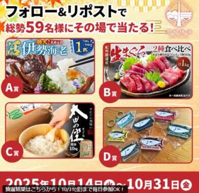 那智勝浦の名産品がその場で当たる豪華Xキャンペーン