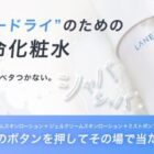 ラネージュのクリームスキンローションセットがその場で当たるX懸賞