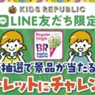 サーティワン レギュラーシングルギフト券がその場で当たるXキャンペーン