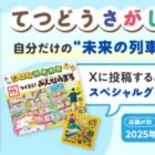 てつどう関連のスペシャルグッズが当たるぬりえ投稿キャンペーン