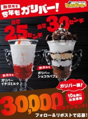 30,000円分のびっくりドンキー食事券が当たる豪華X懸賞
