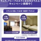 サムティグループ宿泊券
