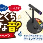 オリジナルゲーミングマイク