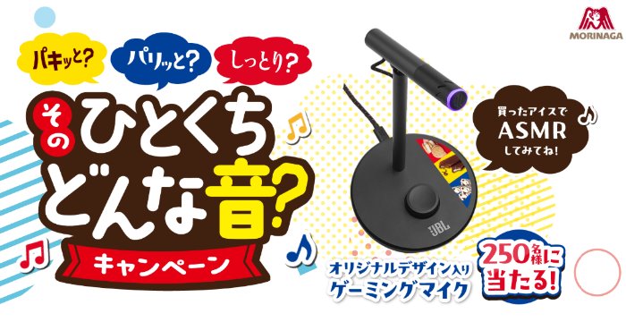 オリジナルゲーミングマイクが当たる森永製菓のクローズドキャンペーン