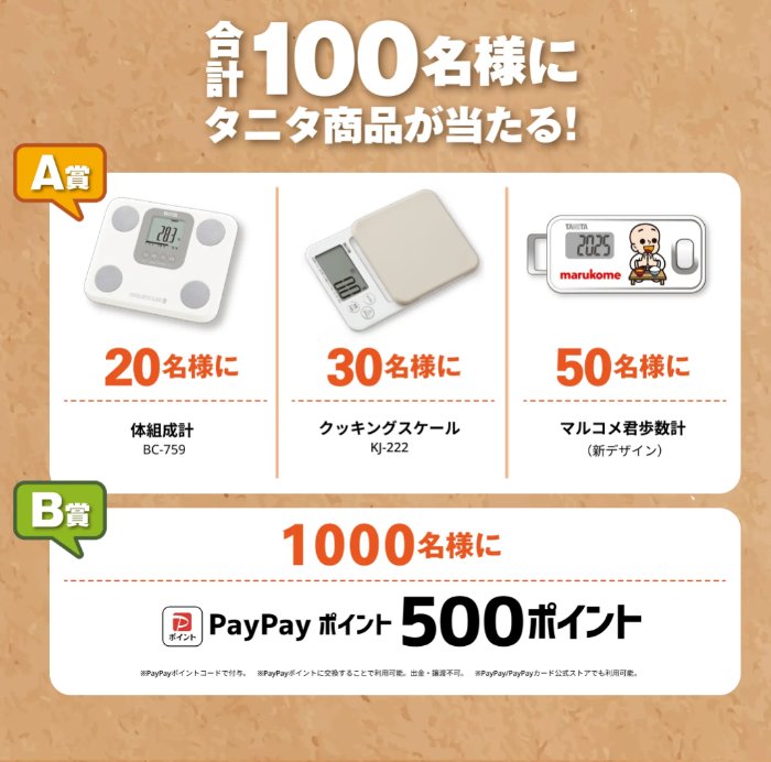 タニタ商品やPayPayポイントが当たるマルコメのクローズドキャンペーン